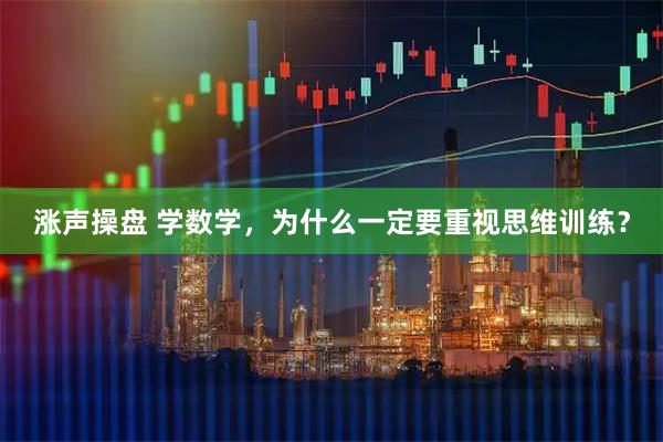 涨声操盘 学数学，为什么一定要重视思维训练？